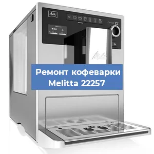 Замена мотора кофемолки на кофемашине Melitta 22257 в Белгороде